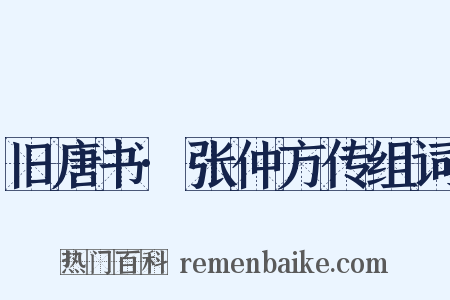 旧唐书·张仲方传组词是什么意思的图片